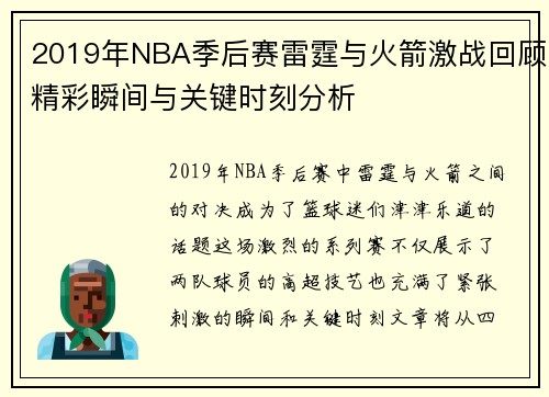 2019年NBA季后赛雷霆与火箭激战回顾精彩瞬间与关键时刻分析