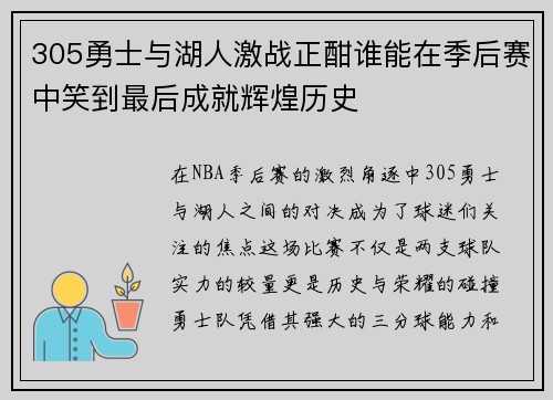 305勇士与湖人激战正酣谁能在季后赛中笑到最后成就辉煌历史