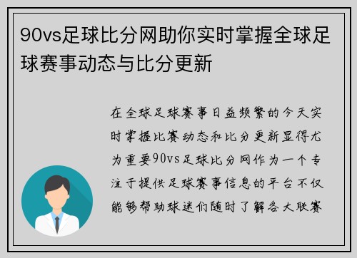 90vs足球比分网助你实时掌握全球足球赛事动态与比分更新