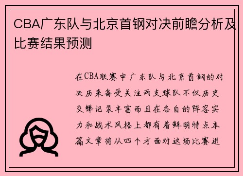 CBA广东队与北京首钢对决前瞻分析及比赛结果预测