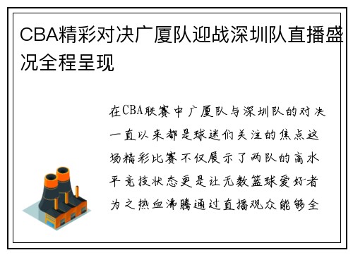CBA精彩对决广厦队迎战深圳队直播盛况全程呈现