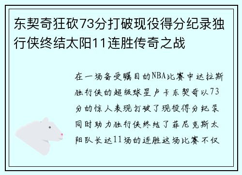 东契奇狂砍73分打破现役得分纪录独行侠终结太阳11连胜传奇之战