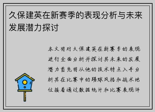久保建英在新赛季的表现分析与未来发展潜力探讨