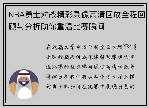 NBA勇士对战精彩录像高清回放全程回顾与分析助你重温比赛瞬间