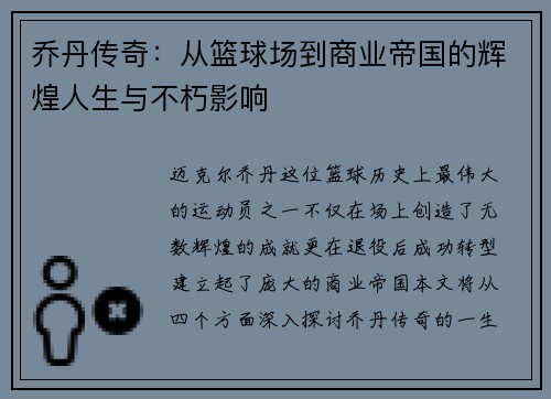 乔丹传奇：从篮球场到商业帝国的辉煌人生与不朽影响