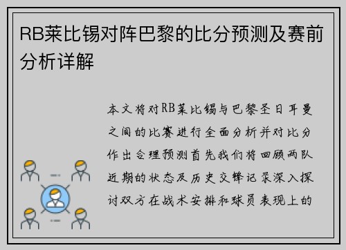 RB莱比锡对阵巴黎的比分预测及赛前分析详解