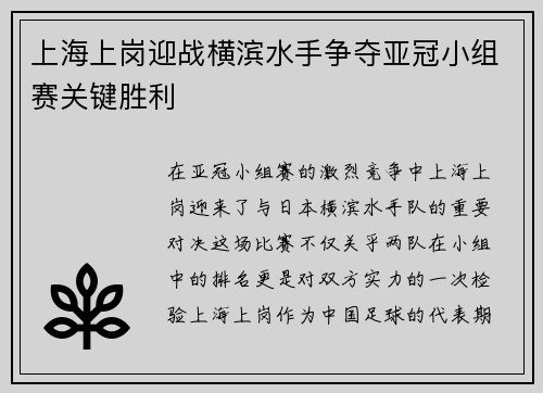 上海上岗迎战横滨水手争夺亚冠小组赛关键胜利
