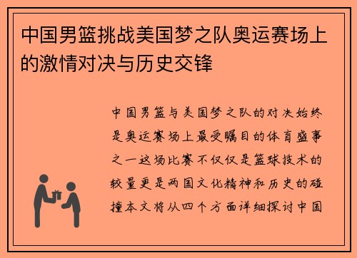 中国男篮挑战美国梦之队奥运赛场上的激情对决与历史交锋