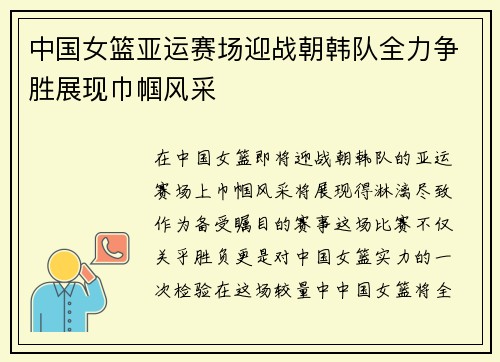中国女篮亚运赛场迎战朝韩队全力争胜展现巾帼风采