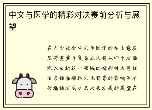 中文与医学的精彩对决赛前分析与展望