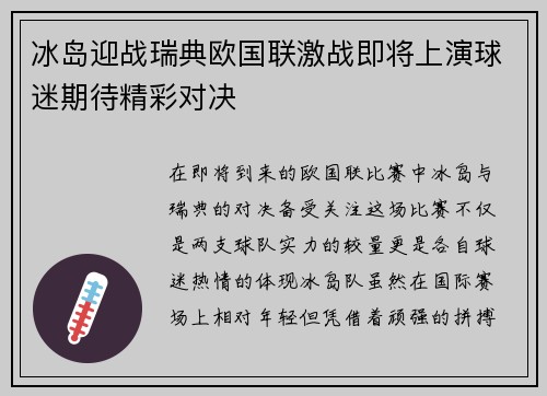 冰岛迎战瑞典欧国联激战即将上演球迷期待精彩对决