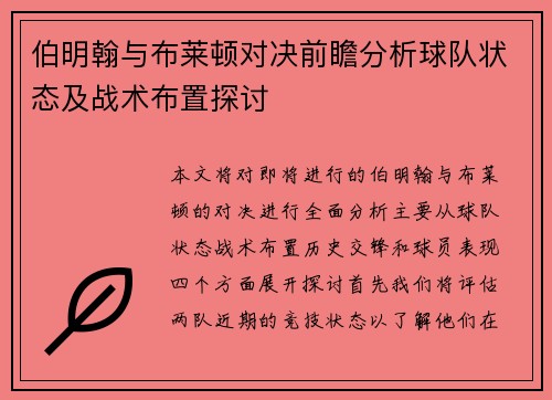 伯明翰与布莱顿对决前瞻分析球队状态及战术布置探讨