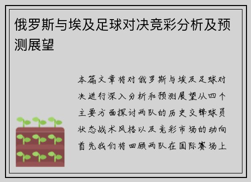 俄罗斯与埃及足球对决竞彩分析及预测展望