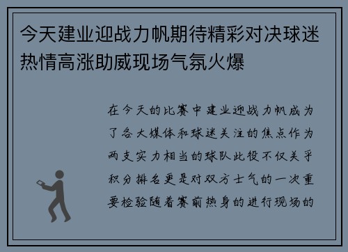 今天建业迎战力帆期待精彩对决球迷热情高涨助威现场气氛火爆