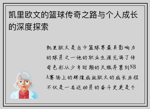 凯里欧文的篮球传奇之路与个人成长的深度探索