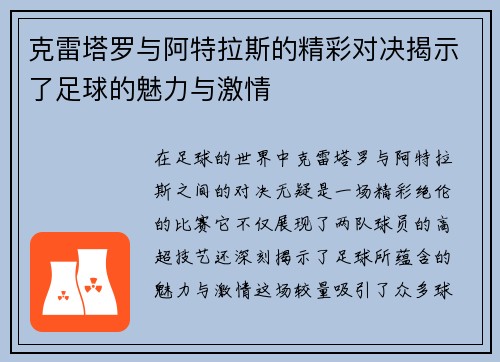 克雷塔罗与阿特拉斯的精彩对决揭示了足球的魅力与激情