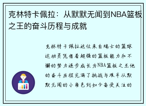 克林特卡佩拉：从默默无闻到NBA篮板之王的奋斗历程与成就