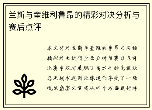 兰斯与奎维利鲁昂的精彩对决分析与赛后点评