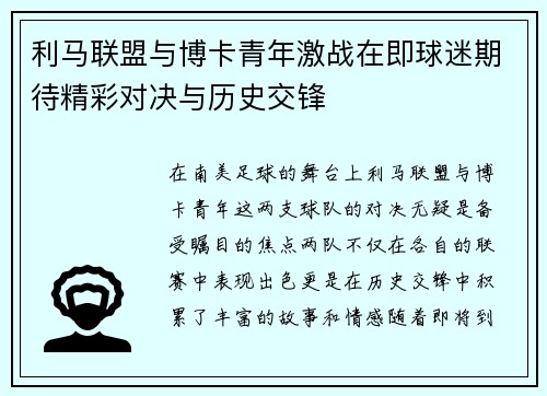 利马联盟与博卡青年激战在即球迷期待精彩对决与历史交锋