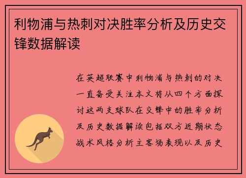 利物浦与热刺对决胜率分析及历史交锋数据解读