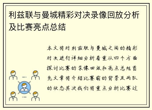 利兹联与曼城精彩对决录像回放分析及比赛亮点总结