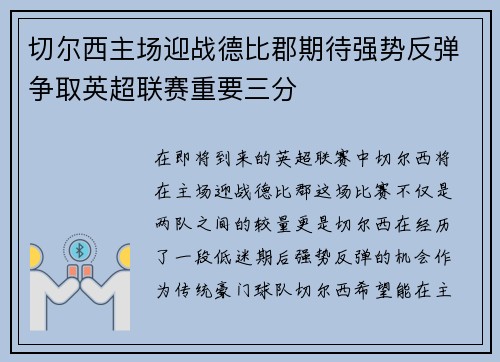切尔西主场迎战德比郡期待强势反弹争取英超联赛重要三分
