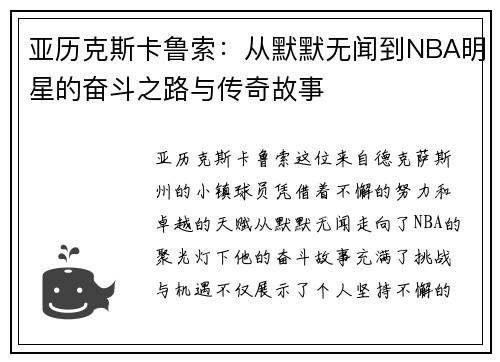 亚历克斯卡鲁索：从默默无闻到NBA明星的奋斗之路与传奇故事