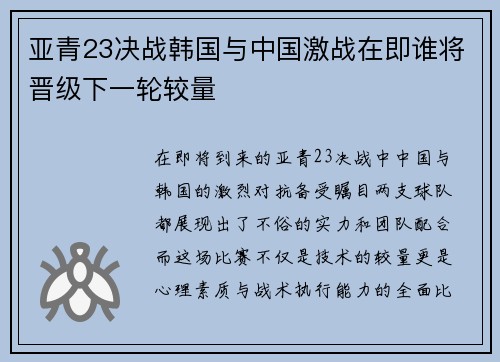 亚青23决战韩国与中国激战在即谁将晋级下一轮较量