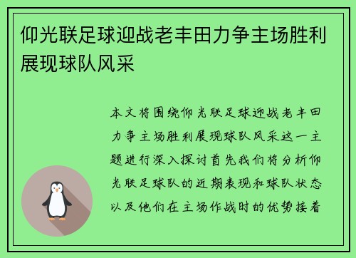 仰光联足球迎战老丰田力争主场胜利展现球队风采