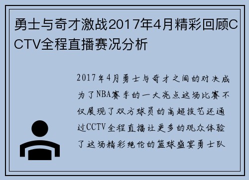勇士与奇才激战2017年4月精彩回顾CCTV全程直播赛况分析