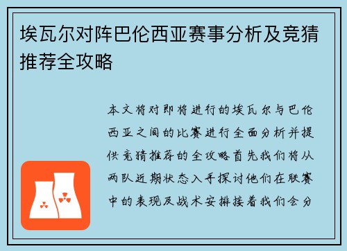 埃瓦尔对阵巴伦西亚赛事分析及竞猜推荐全攻略