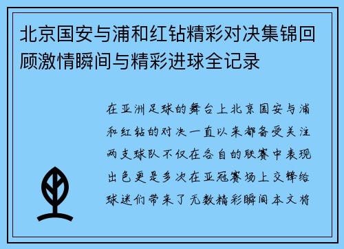 北京国安与浦和红钻精彩对决集锦回顾激情瞬间与精彩进球全记录