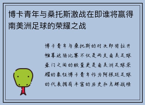 博卡青年与桑托斯激战在即谁将赢得南美洲足球的荣耀之战