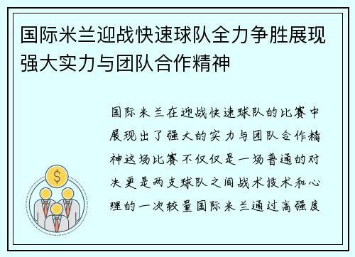 国际米兰迎战快速球队全力争胜展现强大实力与团队合作精神