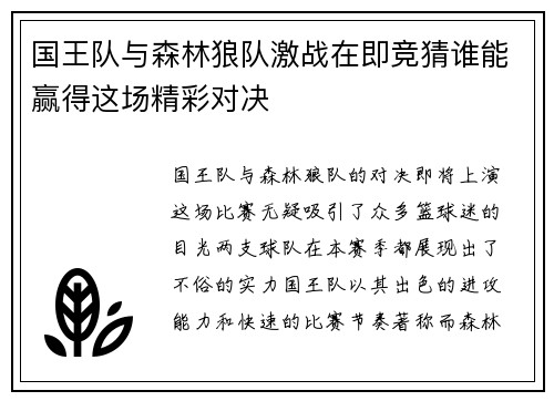 国王队与森林狼队激战在即竞猜谁能赢得这场精彩对决
