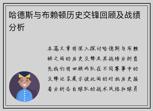 哈德斯与布赖顿历史交锋回顾及战绩分析