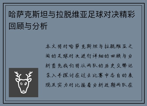 哈萨克斯坦与拉脱维亚足球对决精彩回顾与分析