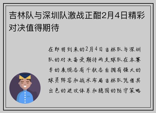 吉林队与深圳队激战正酣2月4日精彩对决值得期待