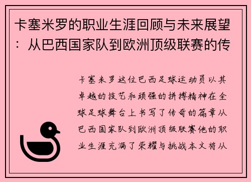 卡塞米罗的职业生涯回顾与未来展望：从巴西国家队到欧洲顶级联赛的传奇之路
