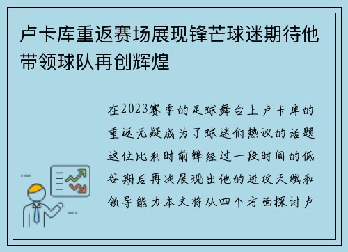 卢卡库重返赛场展现锋芒球迷期待他带领球队再创辉煌