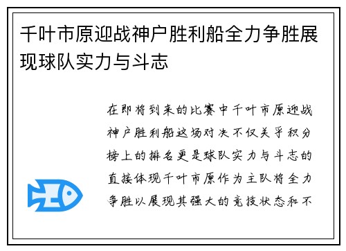 千叶市原迎战神户胜利船全力争胜展现球队实力与斗志