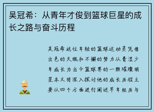 吴冠希：从青年才俊到篮球巨星的成长之路与奋斗历程