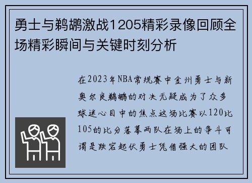 勇士与鹈鹕激战1205精彩录像回顾全场精彩瞬间与关键时刻分析
