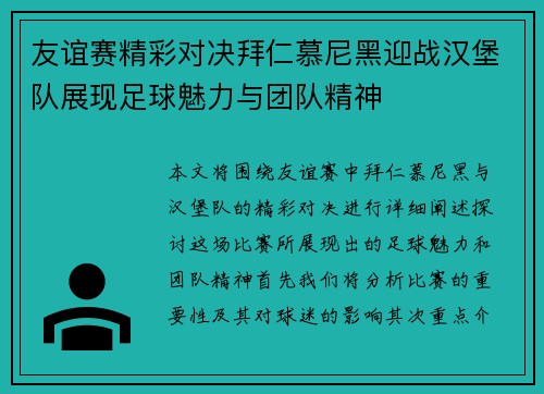 友谊赛精彩对决拜仁慕尼黑迎战汉堡队展现足球魅力与团队精神