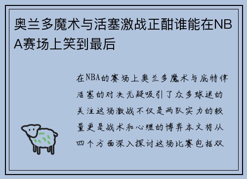 奥兰多魔术与活塞激战正酣谁能在NBA赛场上笑到最后