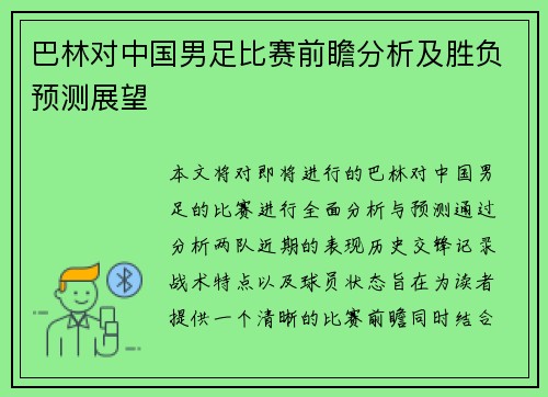 巴林对中国男足比赛前瞻分析及胜负预测展望
