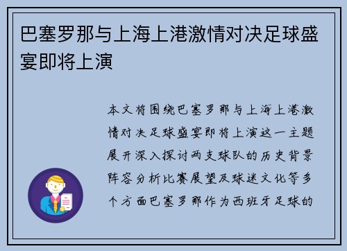 巴塞罗那与上海上港激情对决足球盛宴即将上演