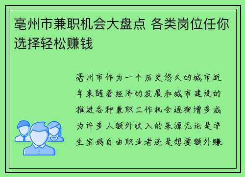 亳州市兼职机会大盘点 各类岗位任你选择轻松赚钱