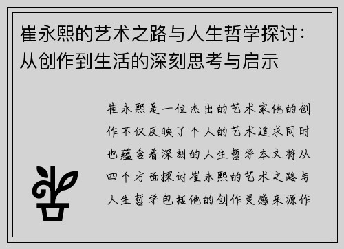 崔永熙的艺术之路与人生哲学探讨：从创作到生活的深刻思考与启示
