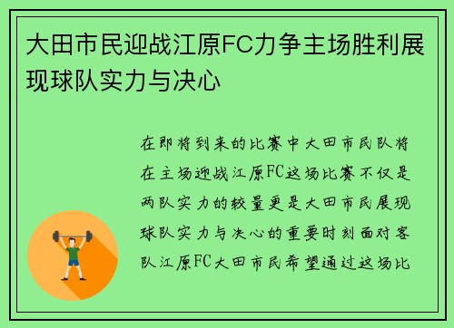 大田市民迎战江原FC力争主场胜利展现球队实力与决心